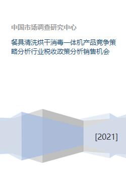 餐具清洗烘干消毒一体机产品竞争策略分析行业税收政策分析销售机会